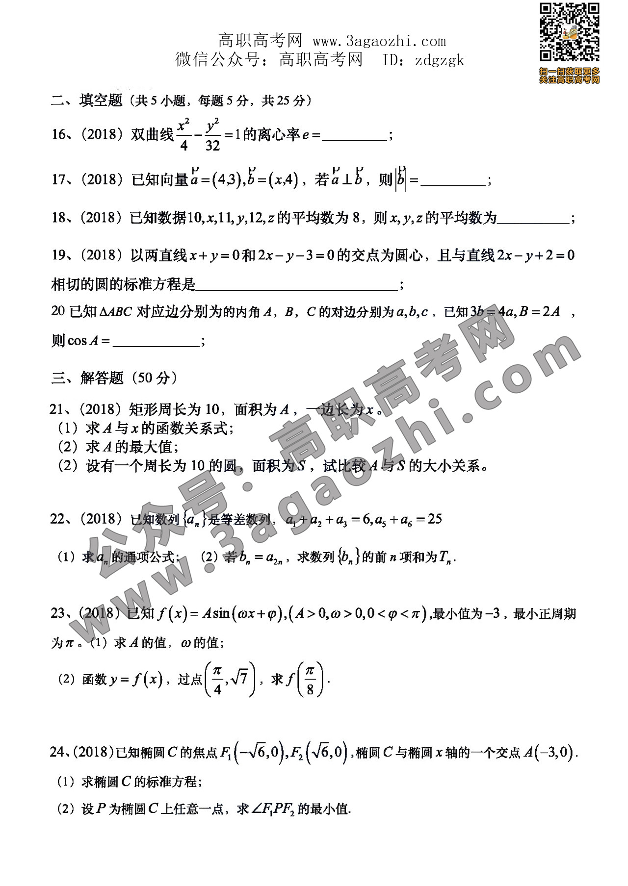 2018年高職高考”3+證書(shū)”考試真題《數(shù)學(xué)》